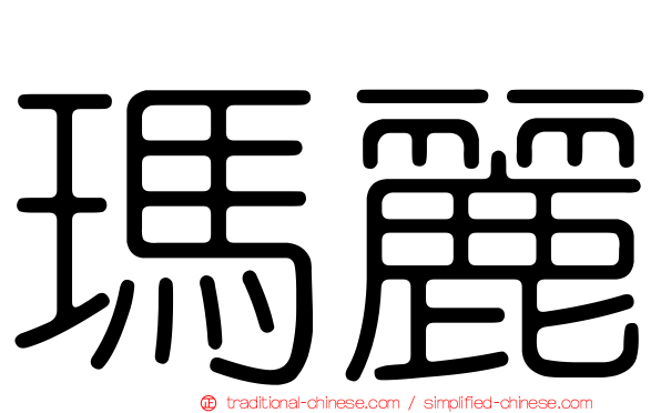 瑪麗