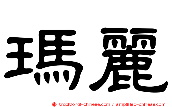 瑪麗