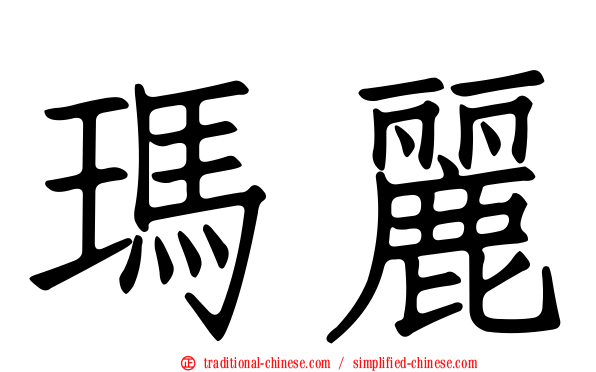 瑪麗