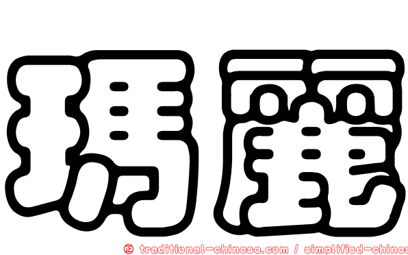 瑪麗
