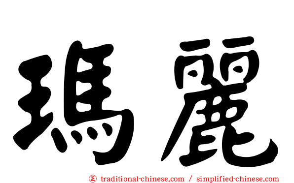 瑪麗