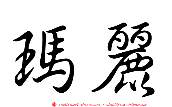 瑪麗