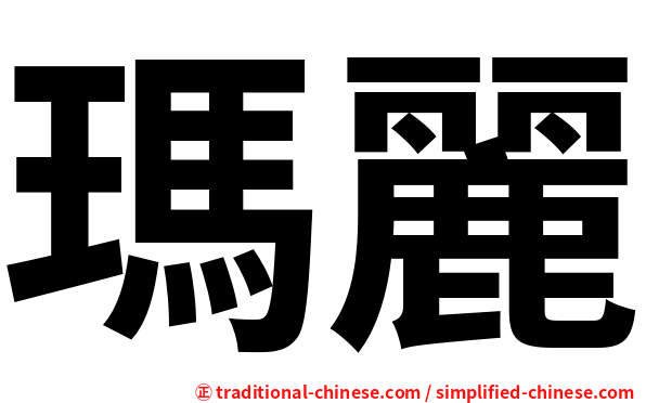 瑪麗