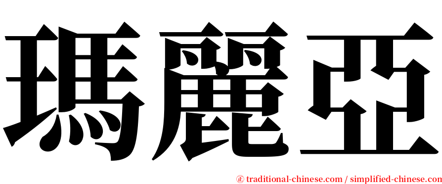 瑪麗亞 serif font