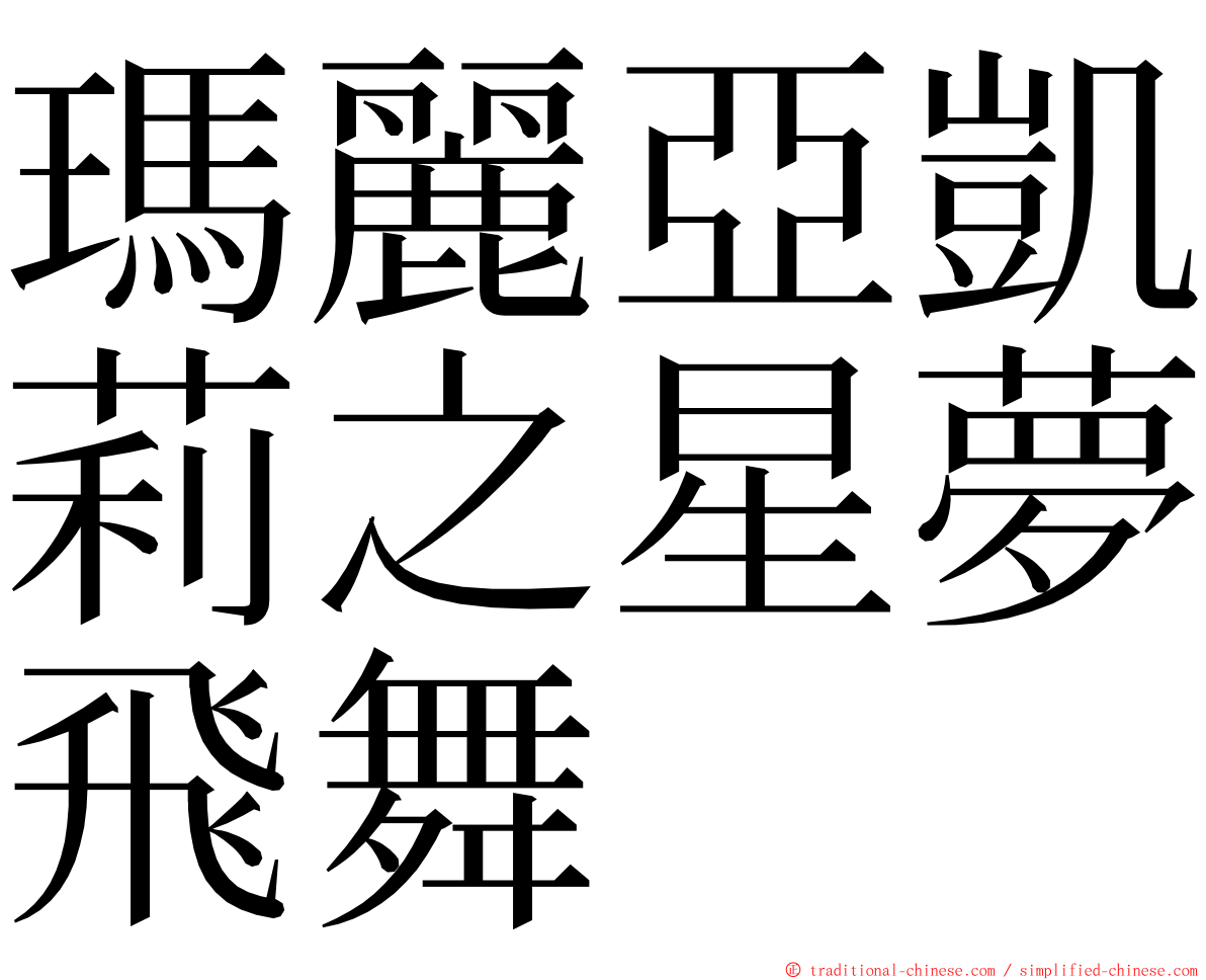 瑪麗亞凱莉之星夢飛舞 ming font