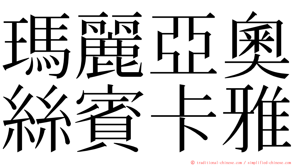 瑪麗亞奧絲賓卡雅 ming font