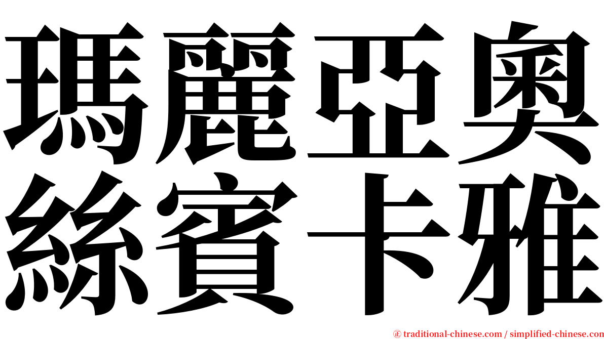 瑪麗亞奧絲賓卡雅 serif font