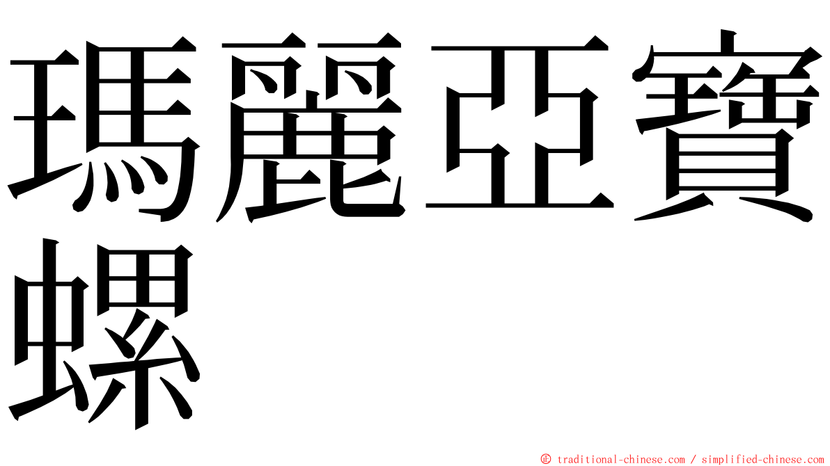 瑪麗亞寶螺 ming font