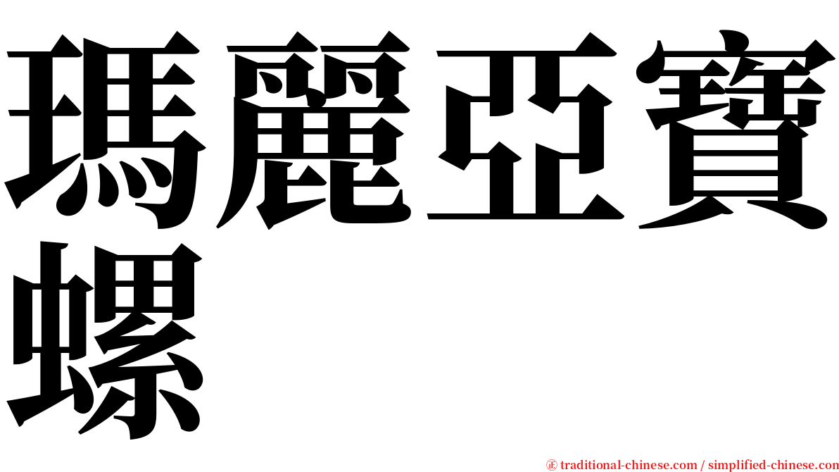 瑪麗亞寶螺 serif font