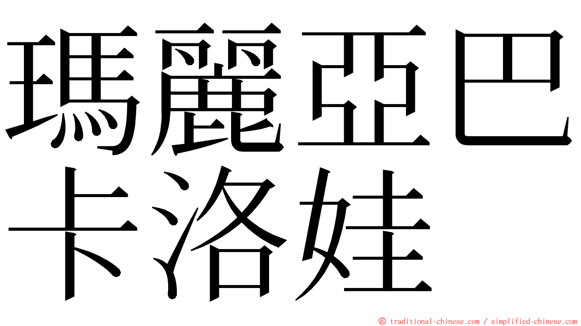 瑪麗亞巴卡洛娃 ming font