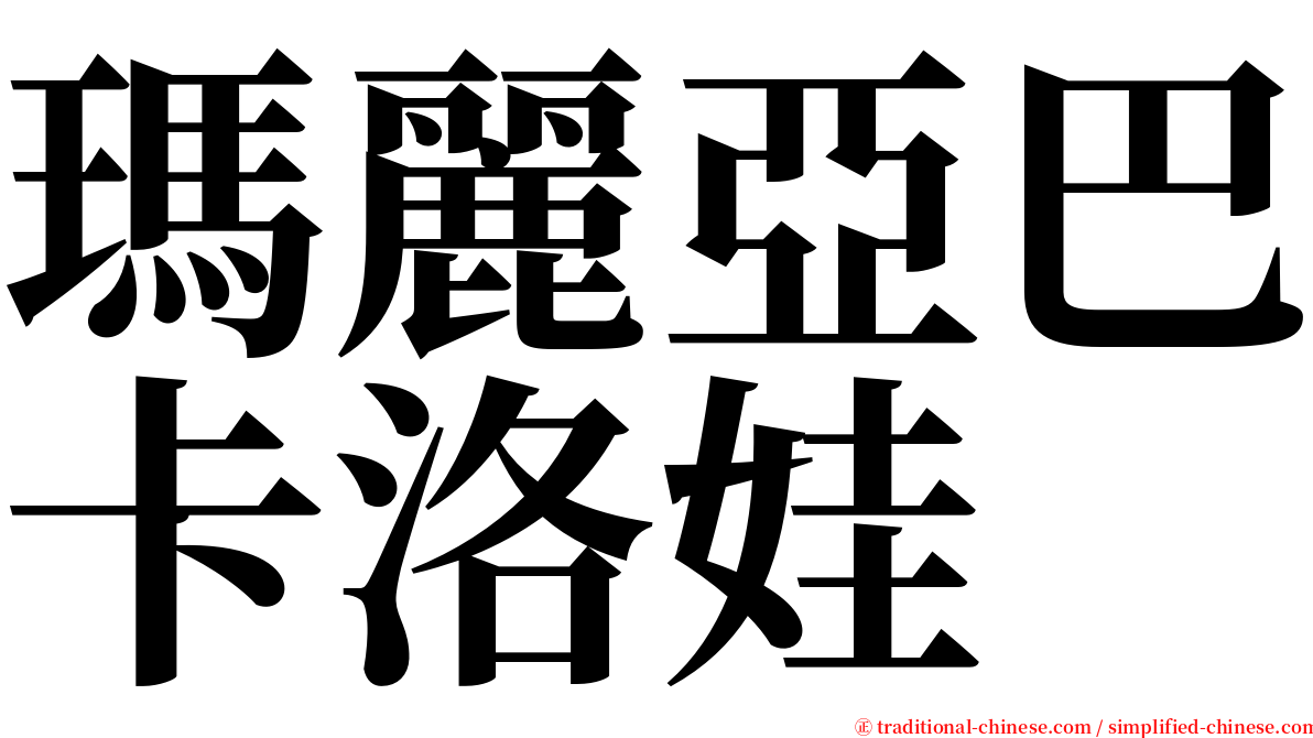 瑪麗亞巴卡洛娃 serif font