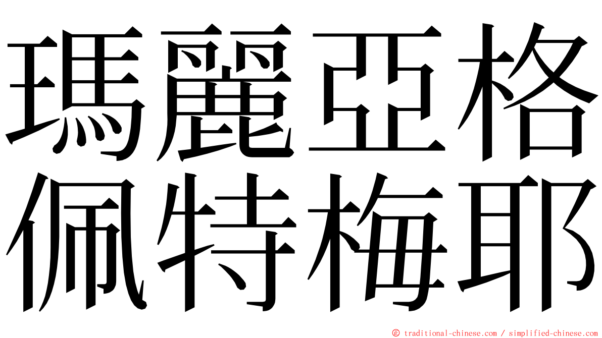 瑪麗亞格佩特梅耶 ming font