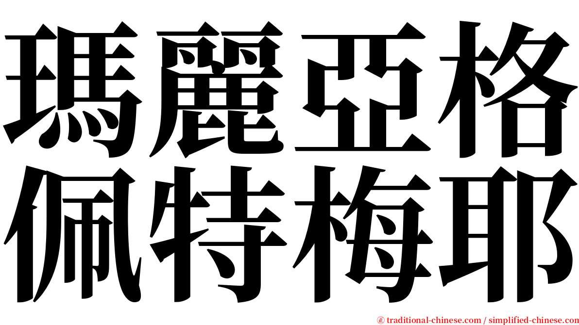 瑪麗亞格佩特梅耶 serif font