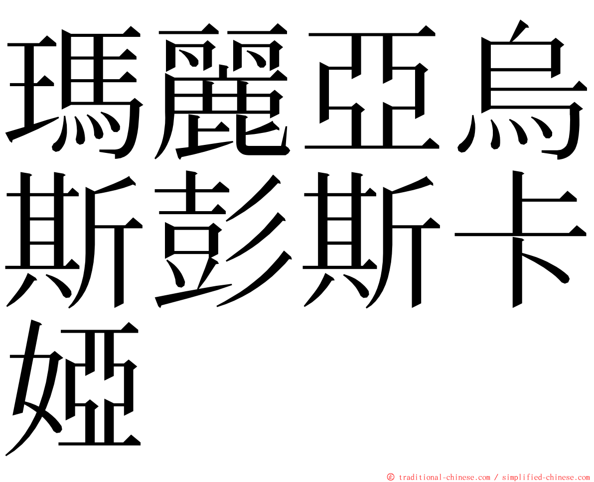 瑪麗亞烏斯彭斯卡婭 ming font