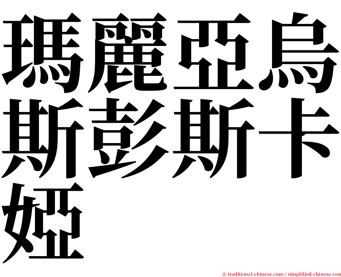 瑪麗亞烏斯彭斯卡婭 serif font