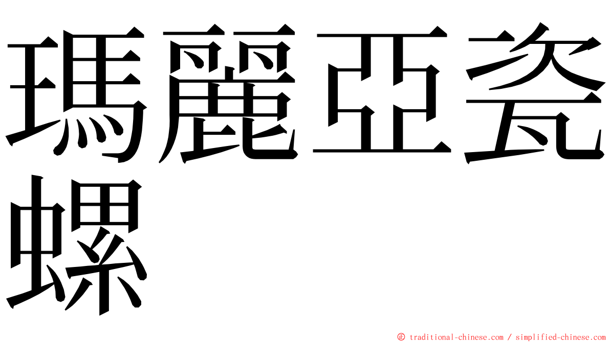 瑪麗亞瓷螺 ming font