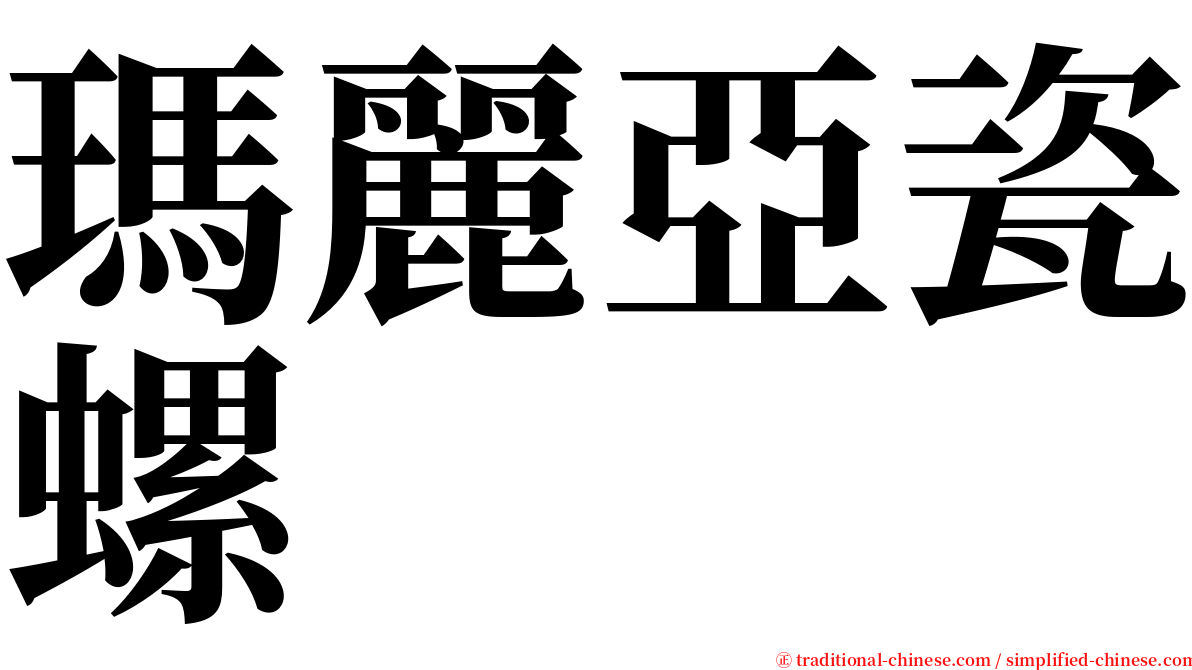 瑪麗亞瓷螺 serif font