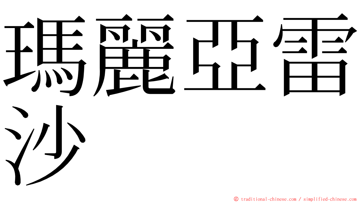 瑪麗亞雷沙 ming font