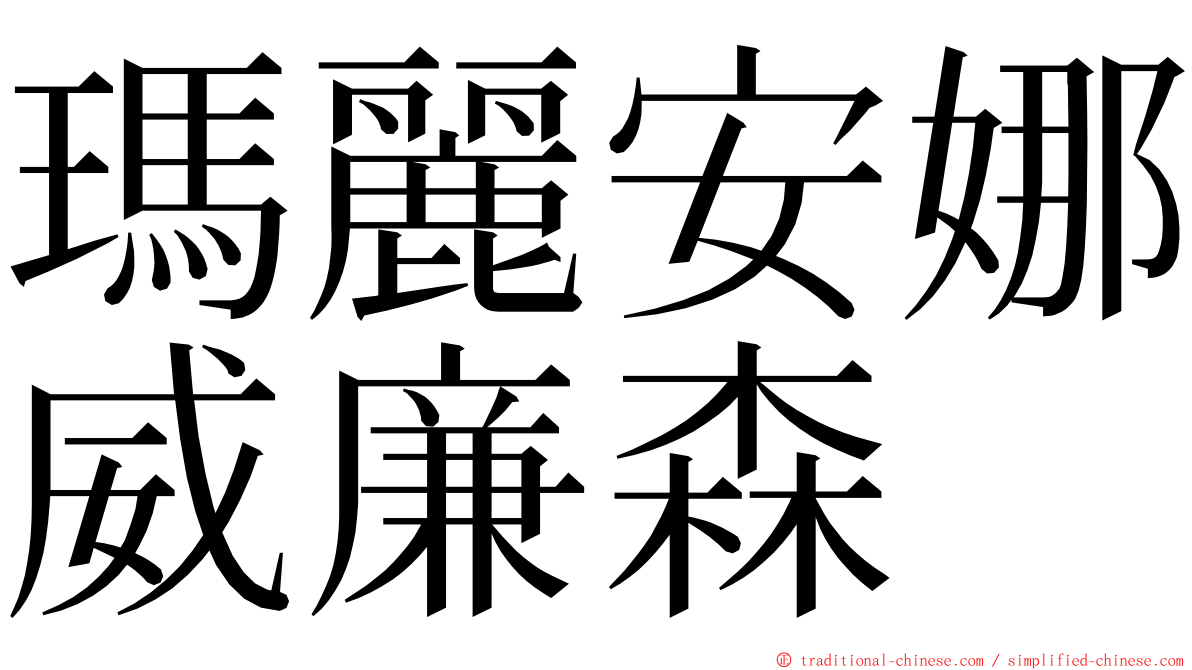 瑪麗安娜威廉森 ming font