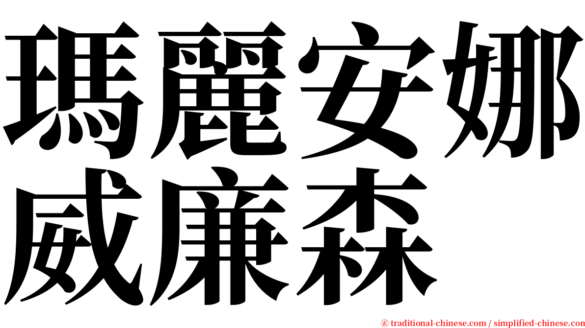 瑪麗安娜威廉森 serif font