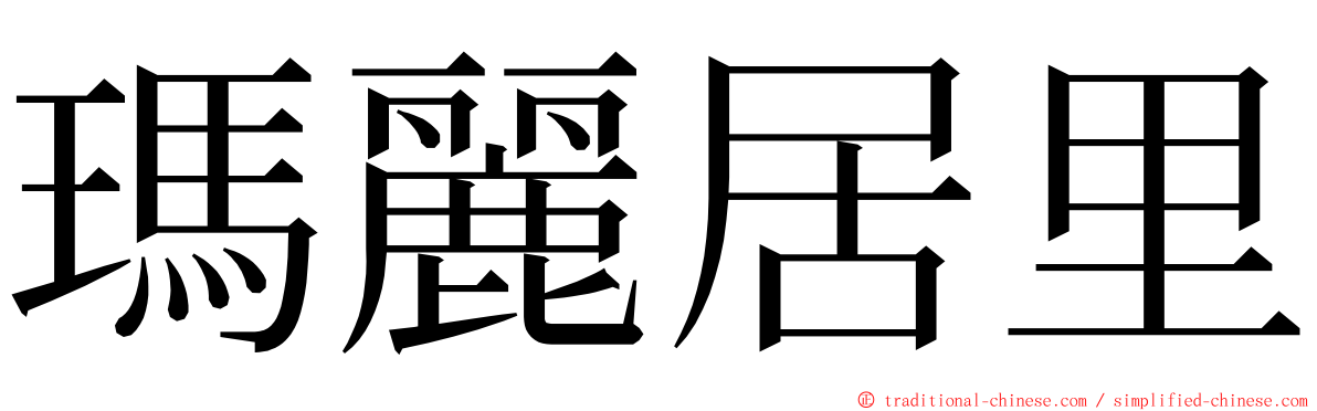 瑪麗居里 ming font