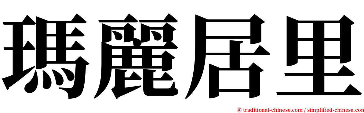 瑪麗居里 serif font