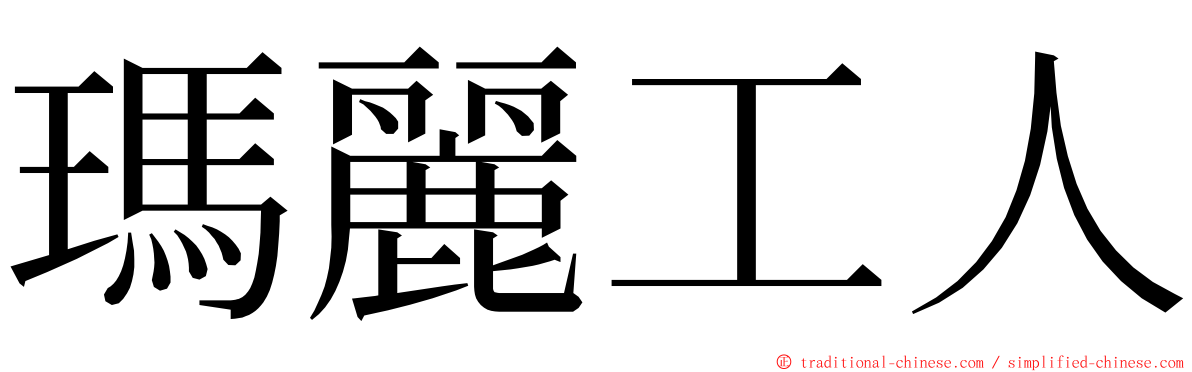 瑪麗工人 ming font