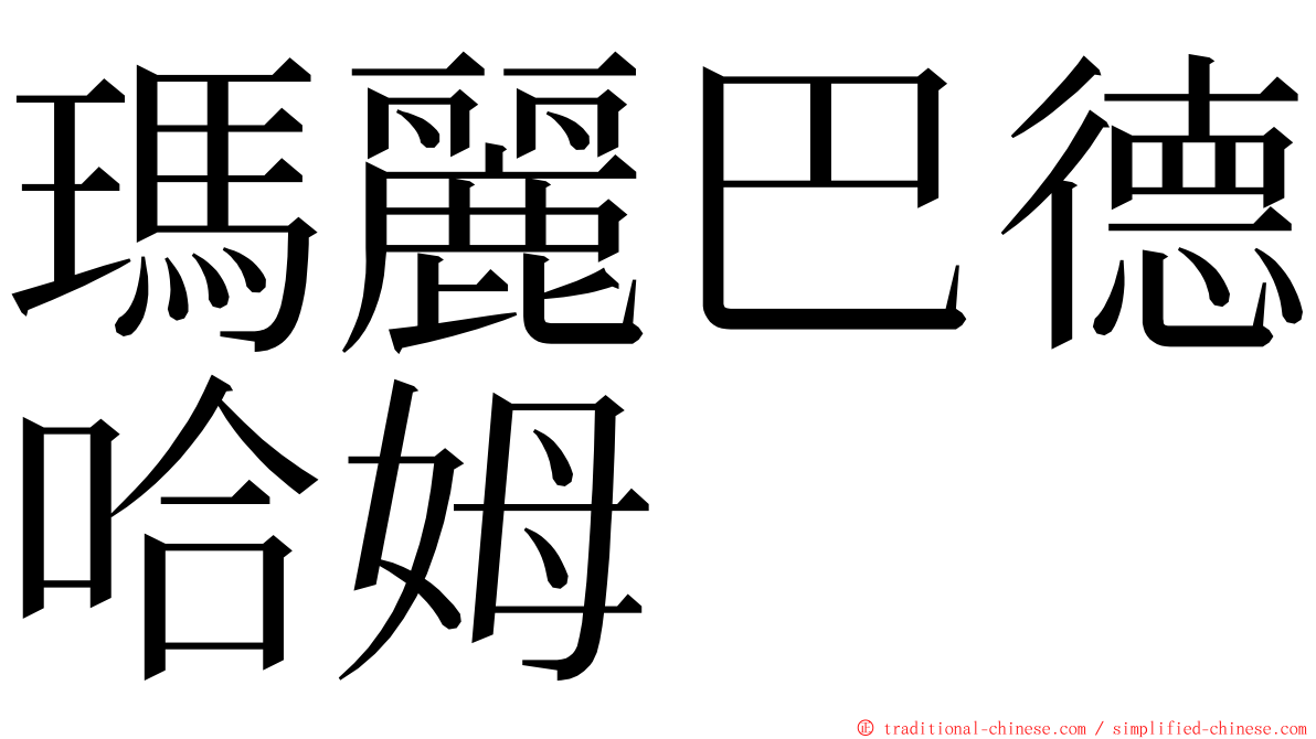 瑪麗巴德哈姆 ming font