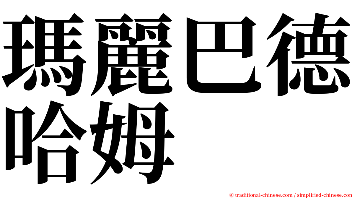 瑪麗巴德哈姆 serif font