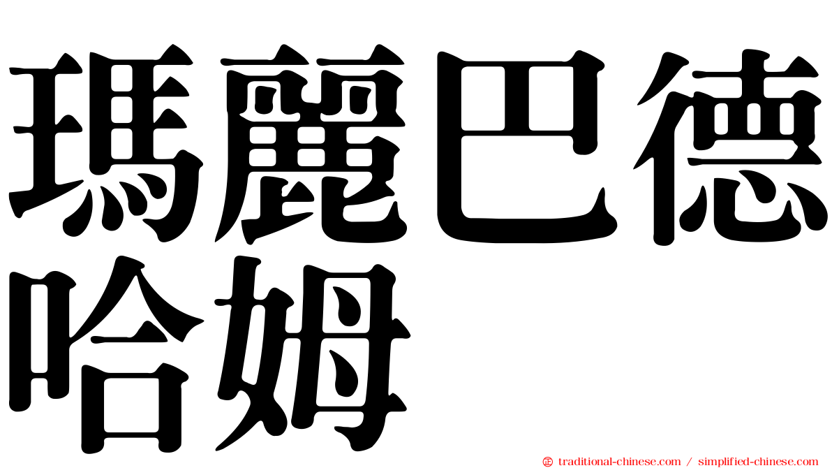 瑪麗巴德哈姆