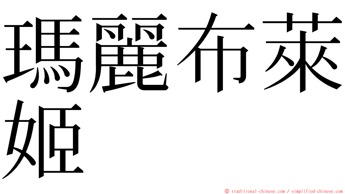 瑪麗布萊姬 ming font