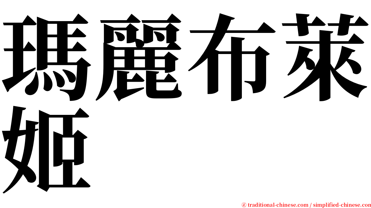 瑪麗布萊姬 serif font