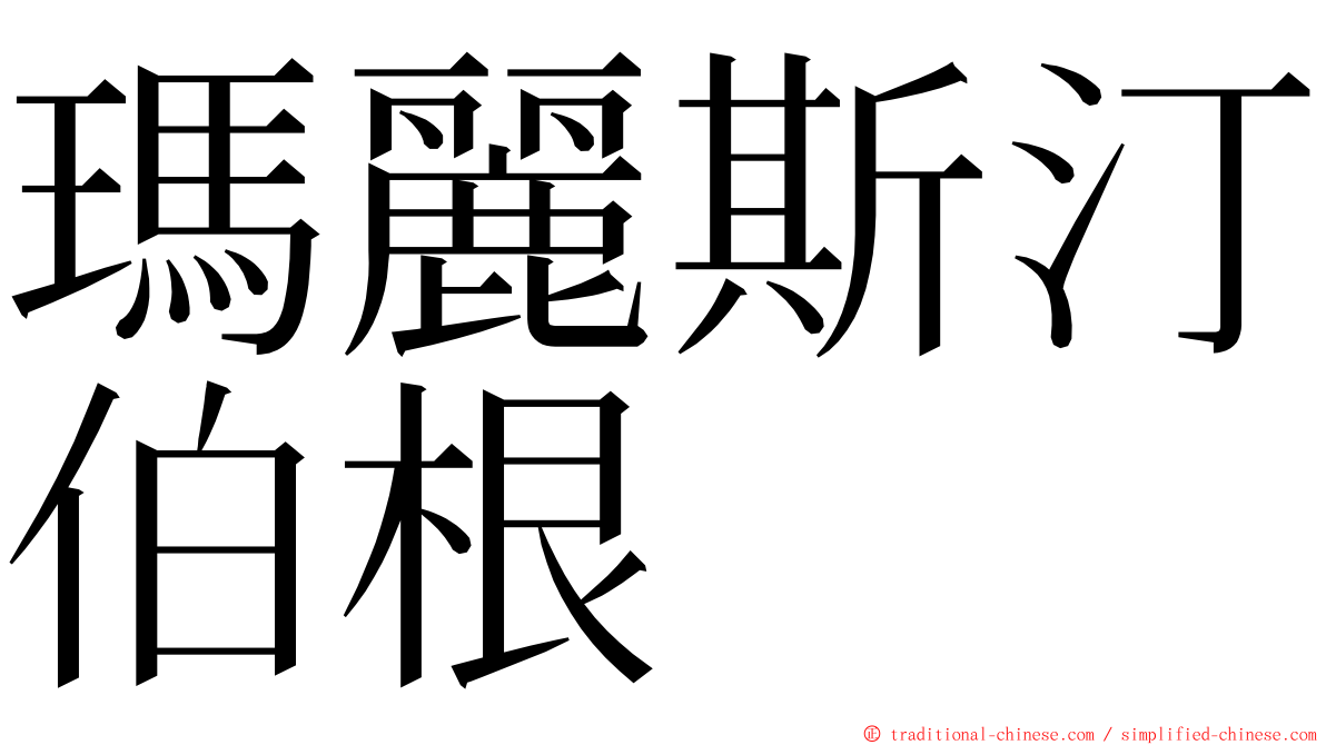 瑪麗斯汀伯根 ming font