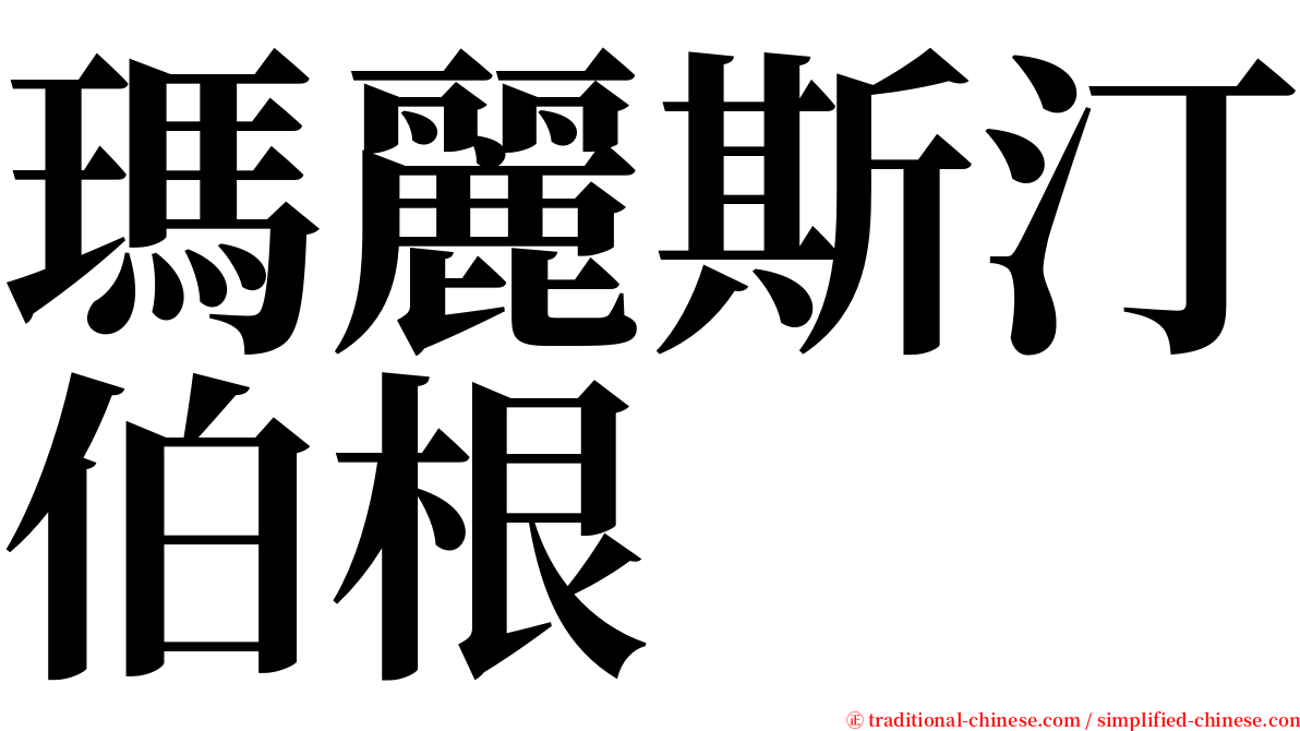 瑪麗斯汀伯根 serif font