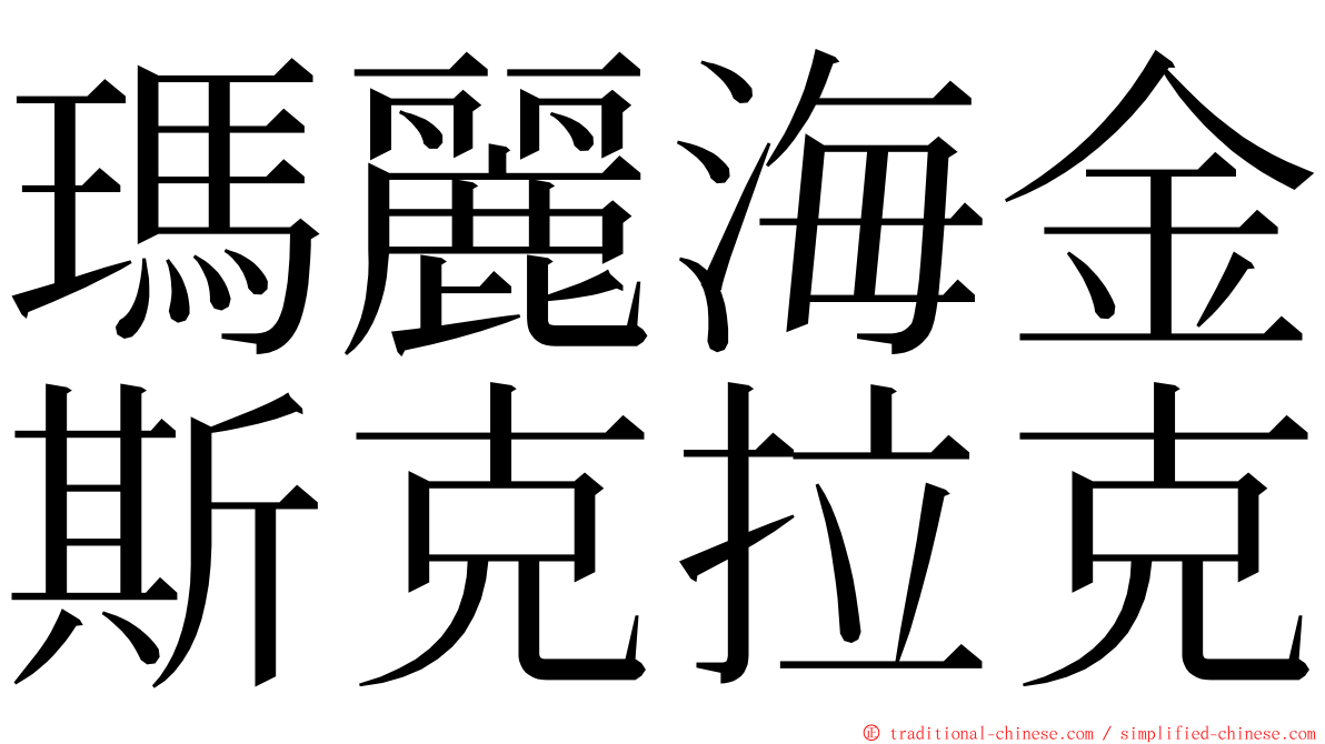 瑪麗海金斯克拉克 ming font