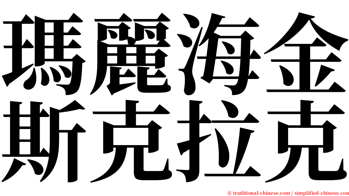 瑪麗海金斯克拉克 serif font