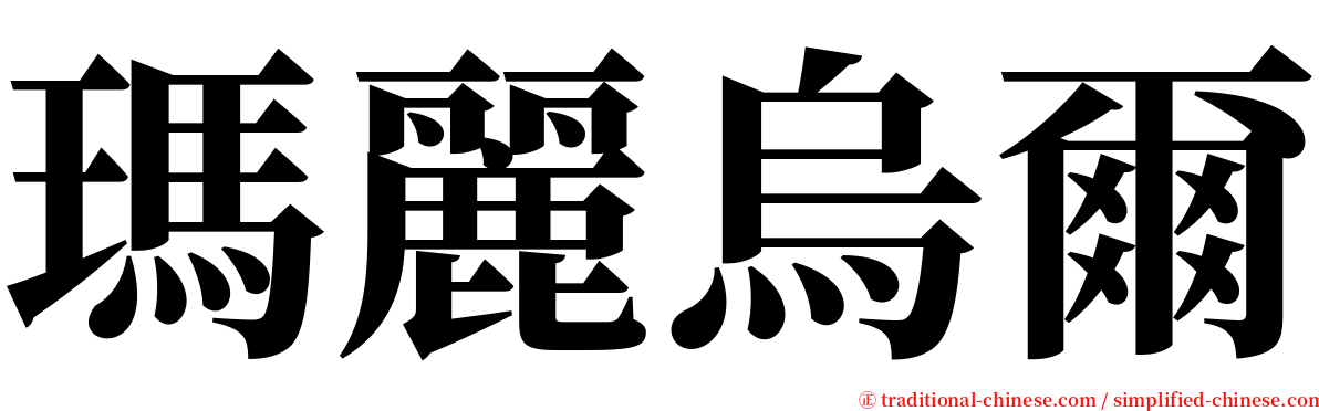 瑪麗烏爾 serif font