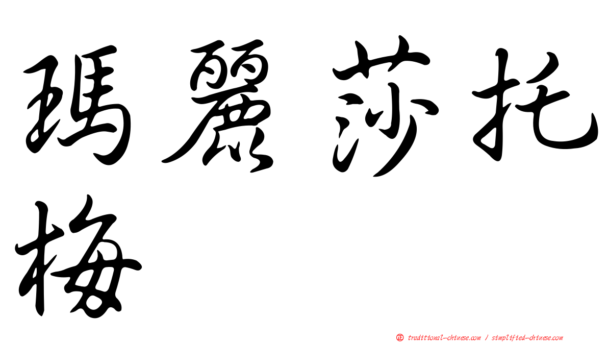 瑪麗莎托梅