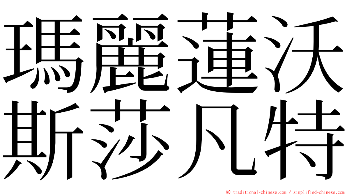 瑪麗蓮沃斯莎凡特 ming font