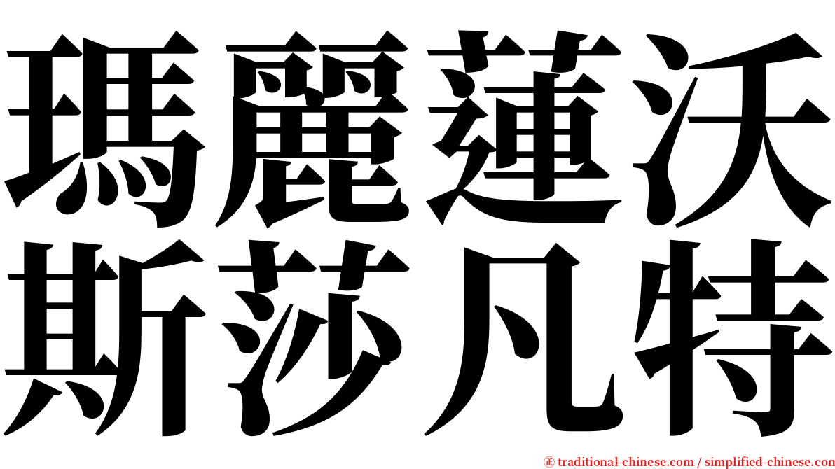 瑪麗蓮沃斯莎凡特 serif font