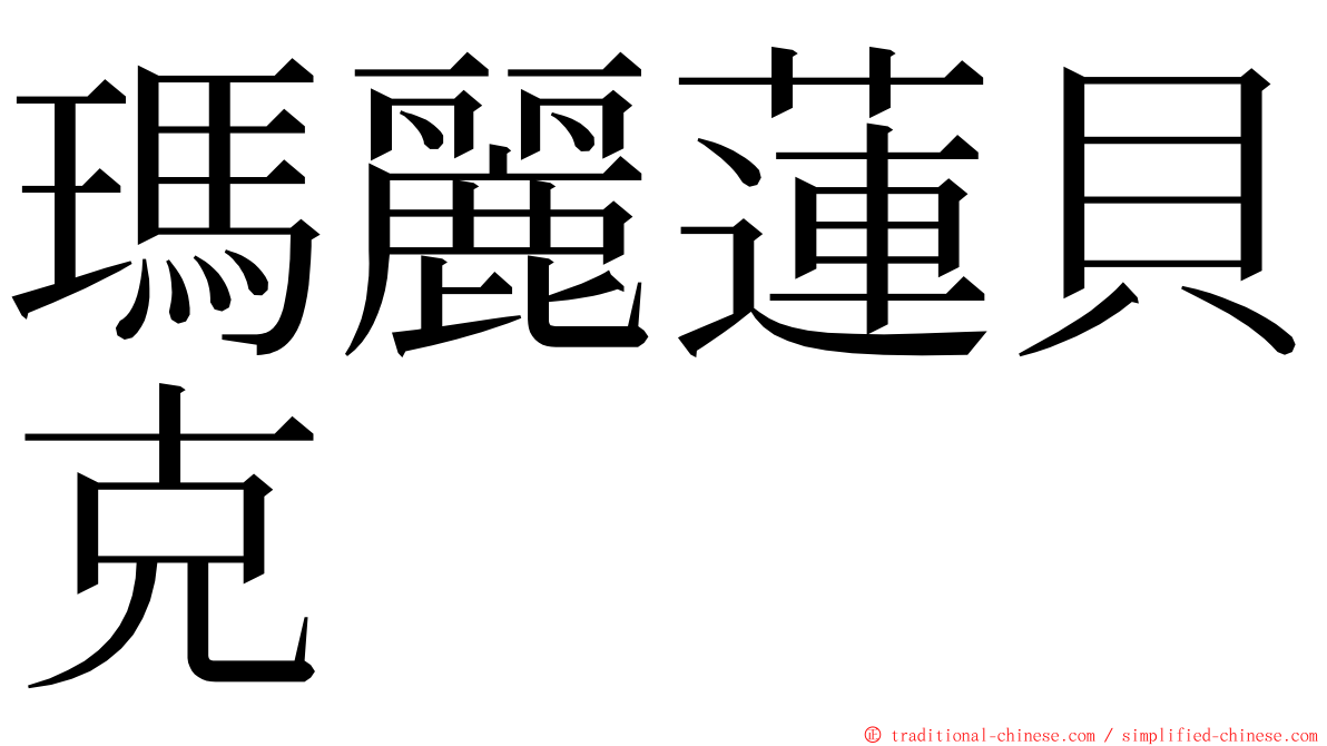 瑪麗蓮貝克 ming font