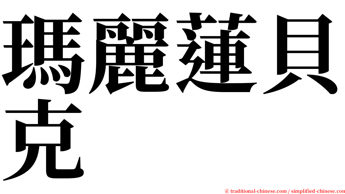 瑪麗蓮貝克 serif font