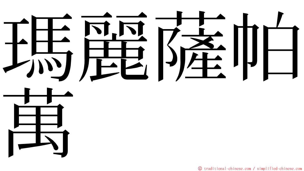 瑪麗薩帕萬 ming font