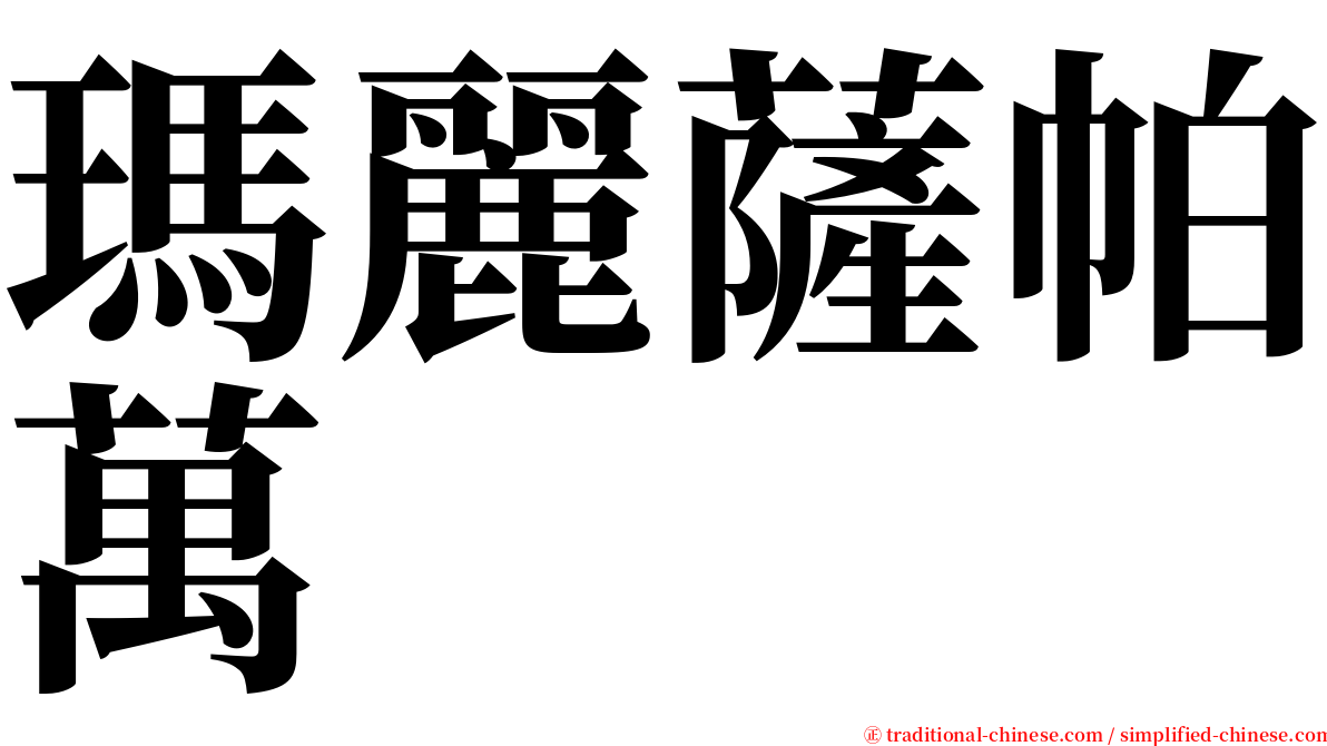 瑪麗薩帕萬 serif font