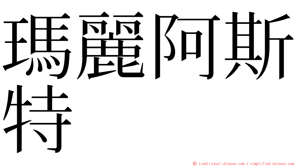 瑪麗阿斯特 ming font