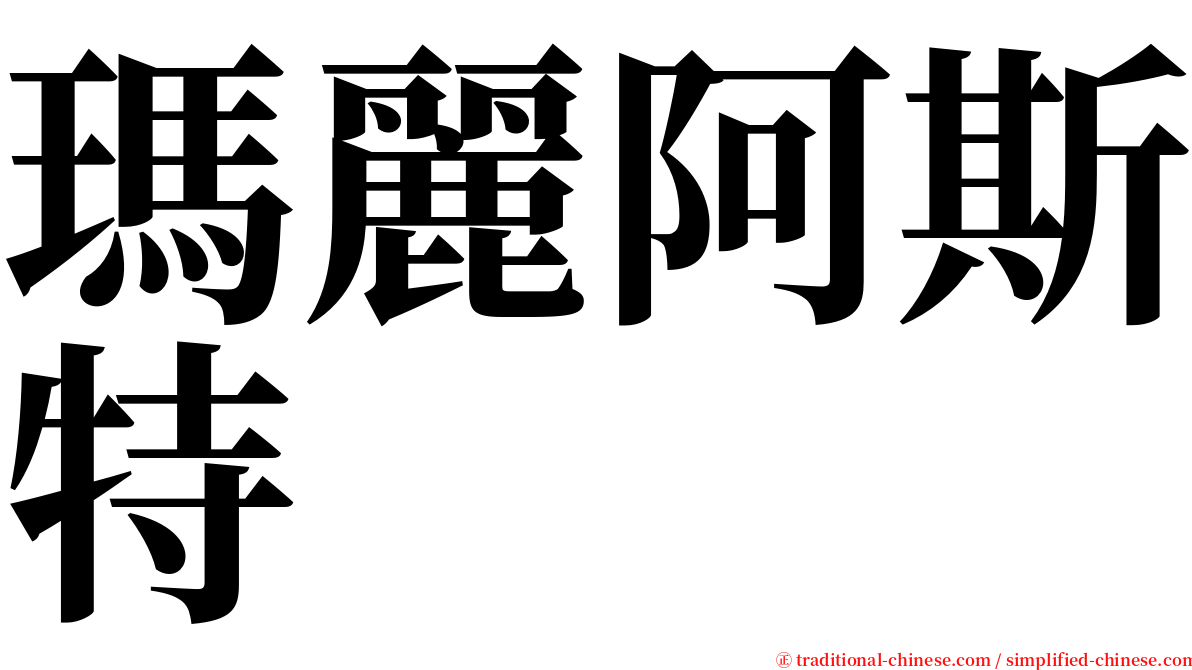 瑪麗阿斯特 serif font