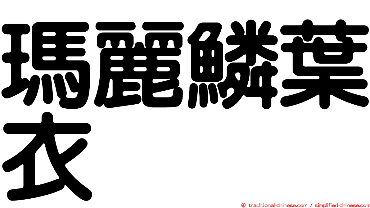 瑪麗鱗葉衣