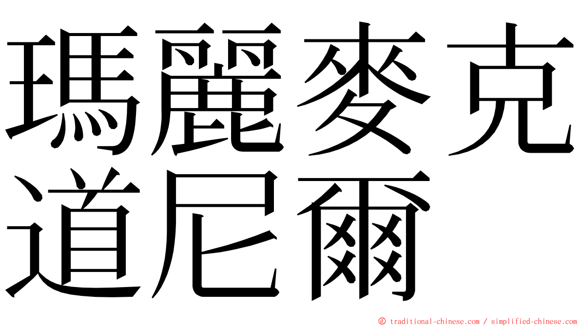 瑪麗麥克道尼爾 ming font