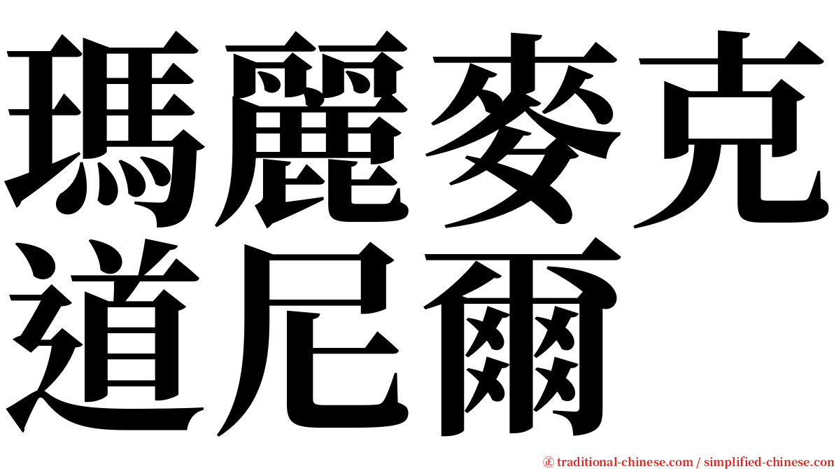 瑪麗麥克道尼爾 serif font