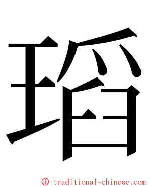 瑫 ming font